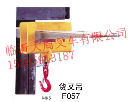 貨叉吊F057